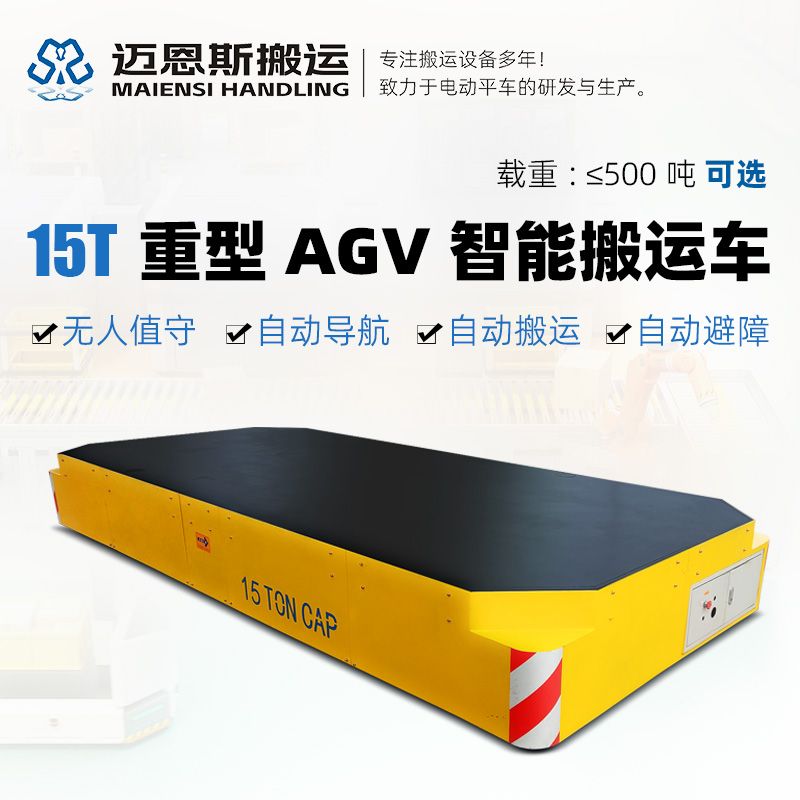 15T重型AGV智能搬運(yùn)車(chē)