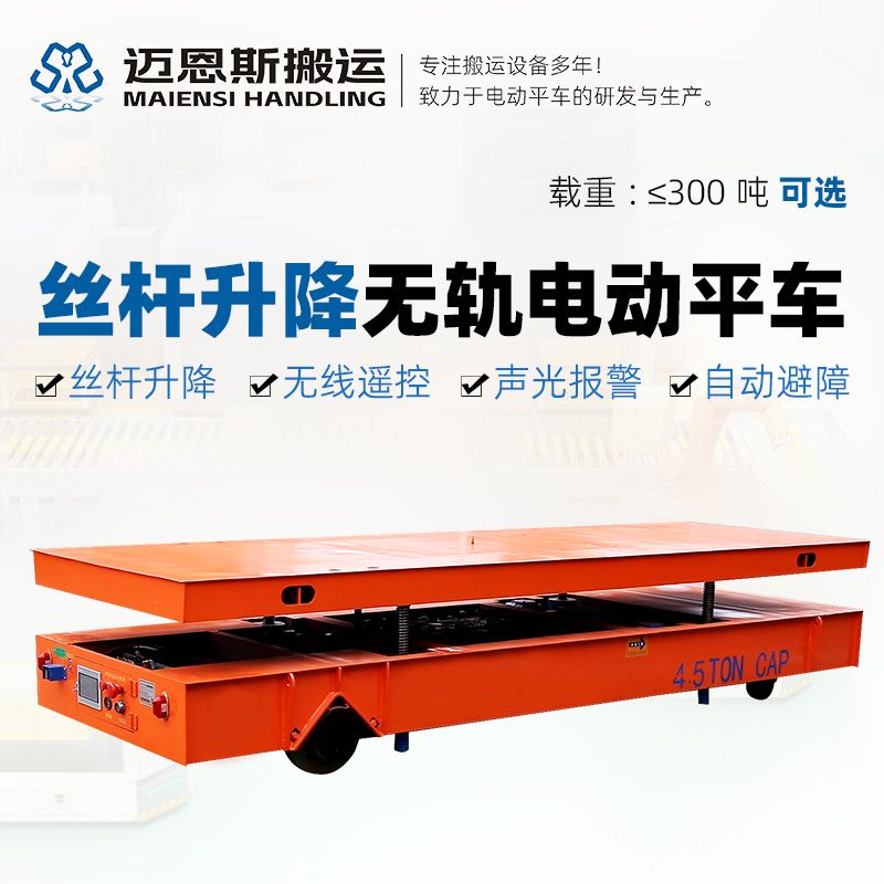 絲桿升降無軌電動平車 安全平穩(wěn)