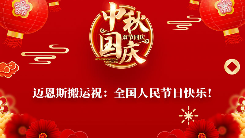 中秋佳節(jié)，邁恩斯給您送祝福。