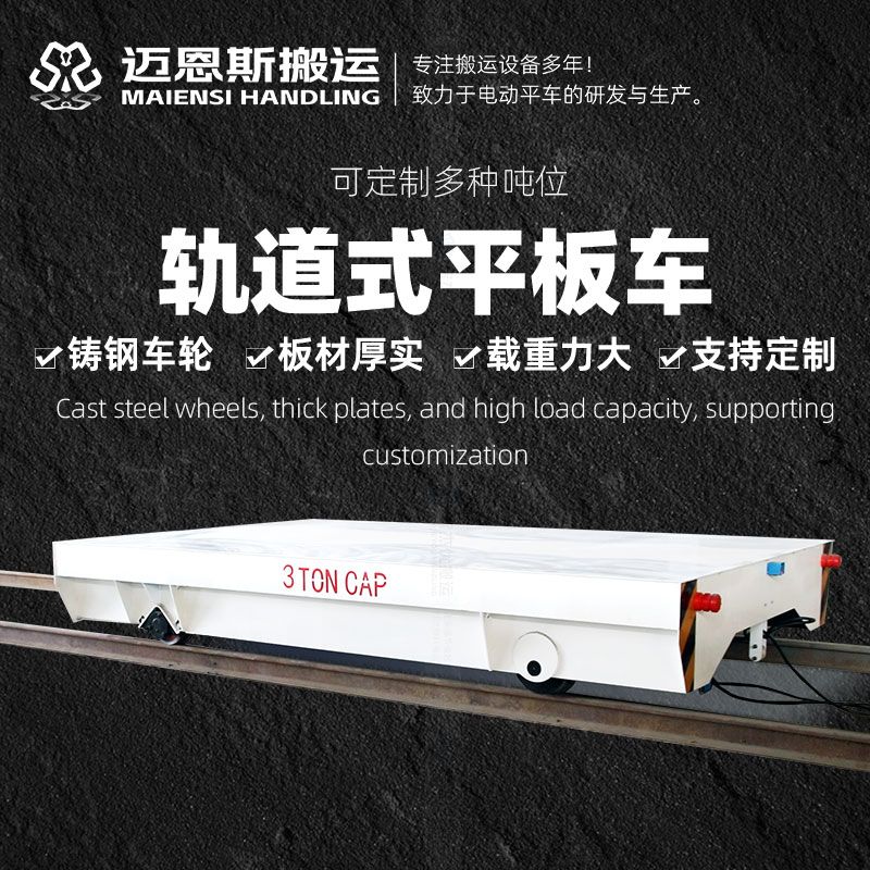 電纜線供電軌道平板車 無(wú)線遙控 遇障自停
