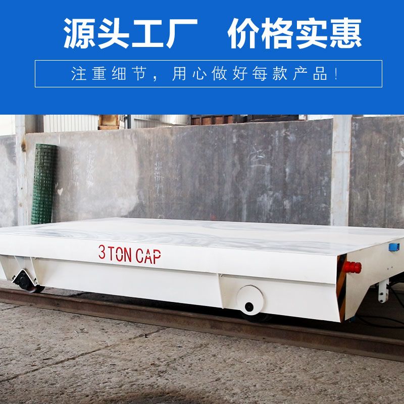 電纜線供電軌道平板車 無(wú)線遙控 遇障自停