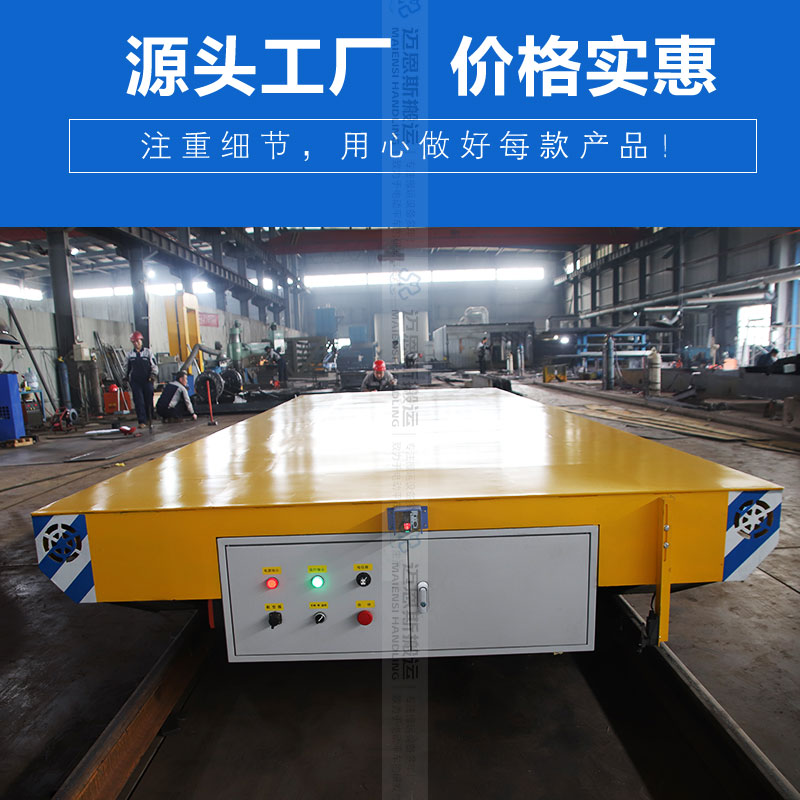 車(chē)間重型地軌平板車(chē) 拖電纜供電