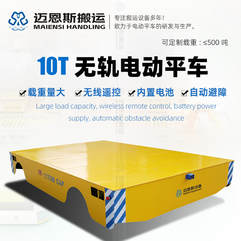 重載電動(dòng)平板車 無線遙控 載重10噸