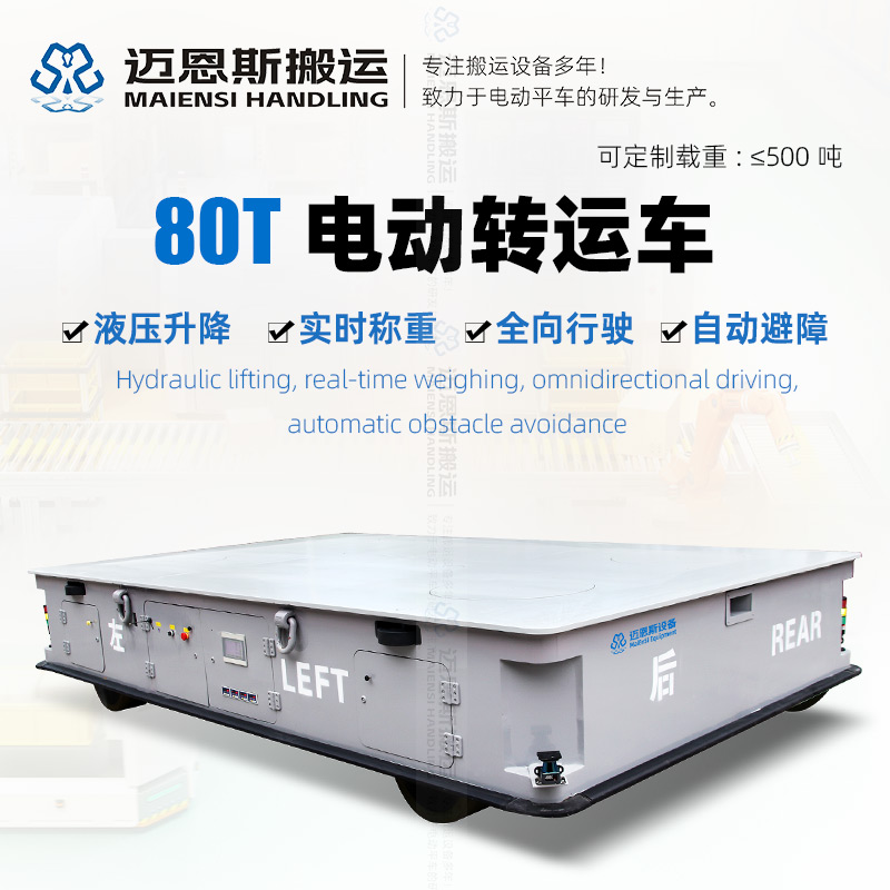 無(wú)軌電動(dòng)平車 重載舵輪 全向行駛
