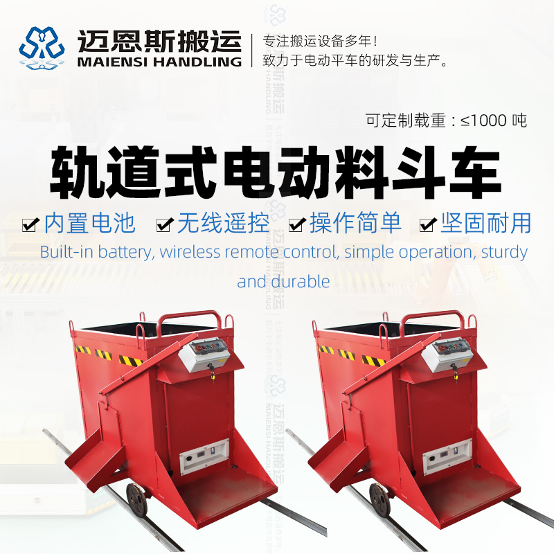 軌道式電動(dòng)料斗車(chē)