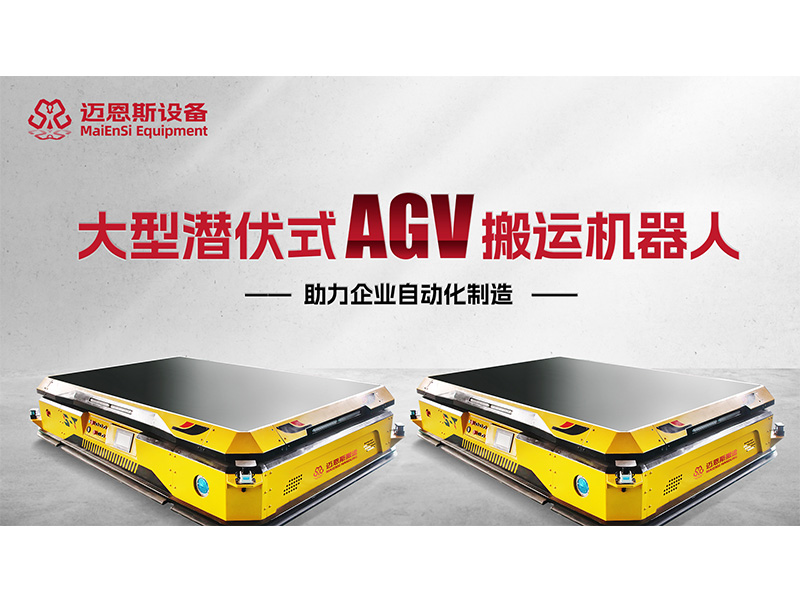 邁恩斯-大型潛伏式AGV搬運(yùn)機(jī)器人