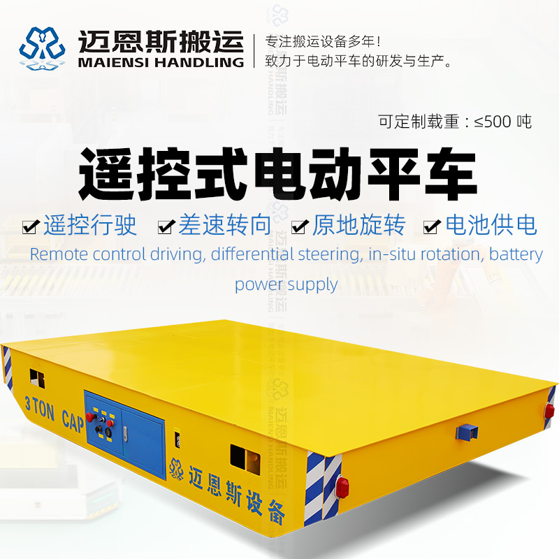 遙控式無軌電動(dòng)平車 萬向輪原地旋轉(zhuǎn)