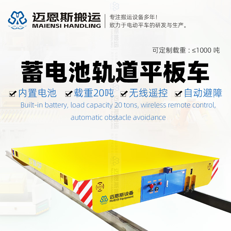 蓄電池軌道平板車(chē) 長(zhǎng)3米 載重20噸