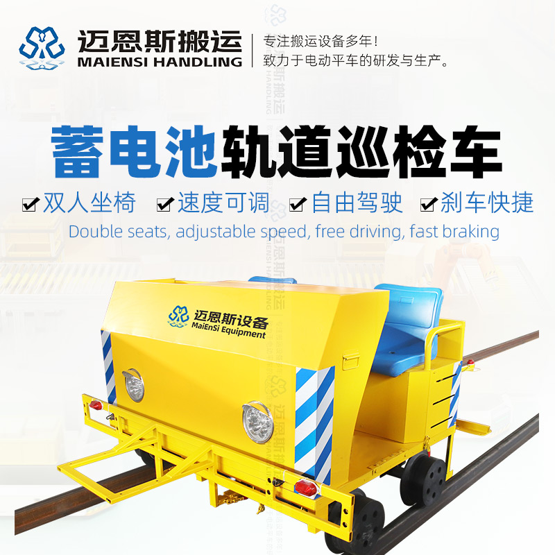 新能源鋰電池軌道巡檢車 速度可調(diào)節(jié)