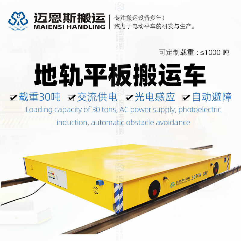 軌道式平板搬運(yùn)車 載重30噸