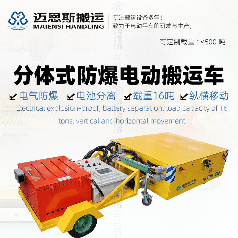 分體式防爆電動搬運(yùn)車