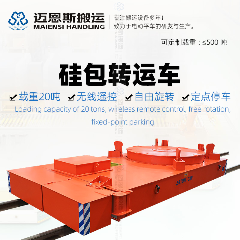 低壓軌道供電 硅包轉(zhuǎn)運(yùn)車 載重20噸