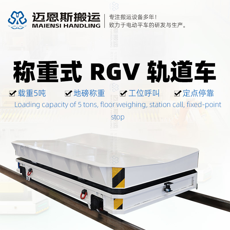 地磅稱(chēng)重 RGV自動(dòng)化軌道車(chē)