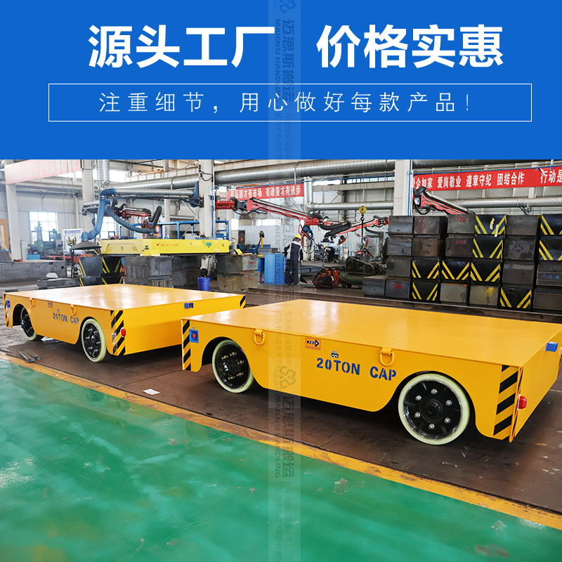 無軌電動轉(zhuǎn)運(yùn)平板車 載重20噸