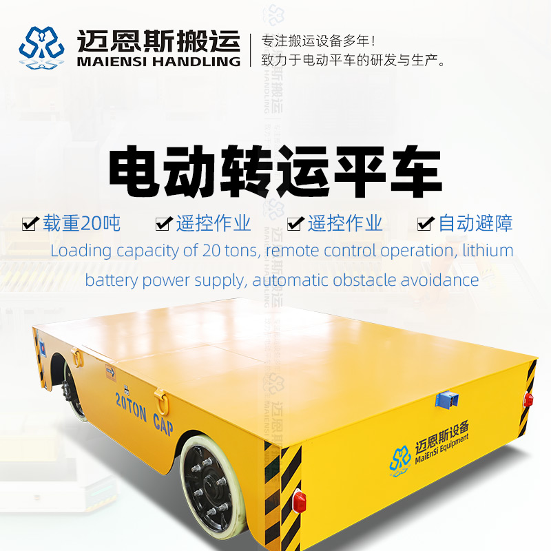 無軌電動轉(zhuǎn)運(yùn)平板車 載重20噸