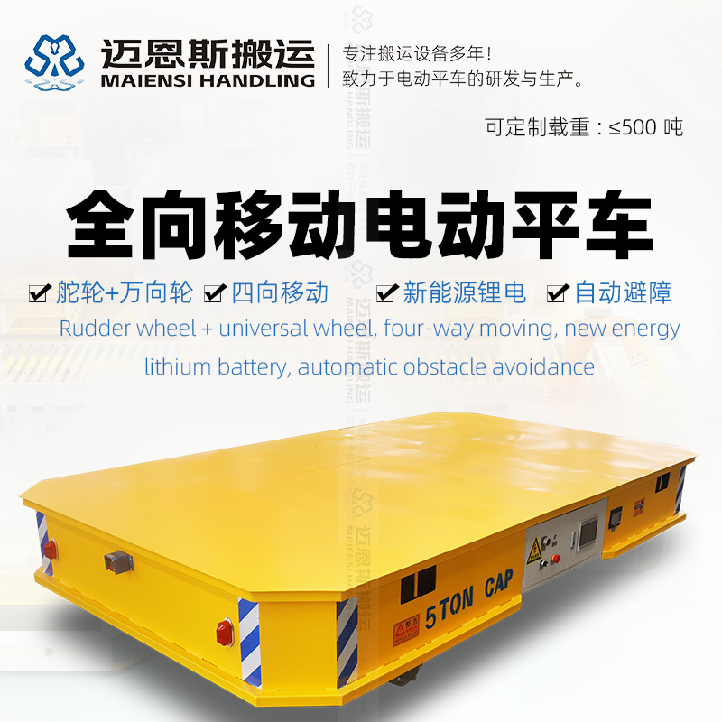 舵輪全向移動(dòng)電動(dòng)平車